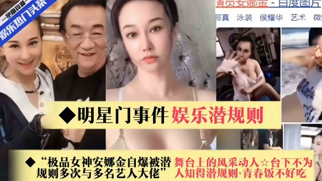 稀缺明星门事件回顾-娱乐圈潜规则-极品女神安娜自爆规则多次被大佬虐待，好炸裂