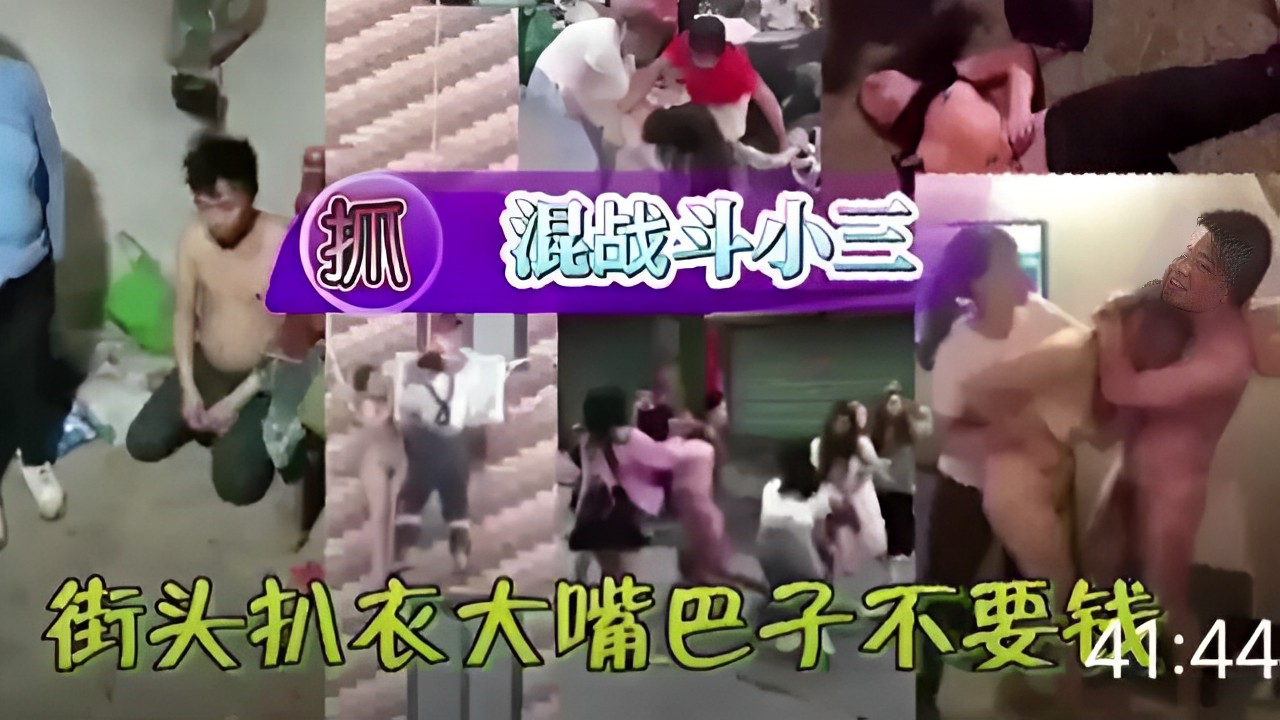 混战斗小三街头扒衣大嘴巴子不要钱
