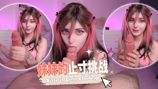 妹妹的止寸挑战