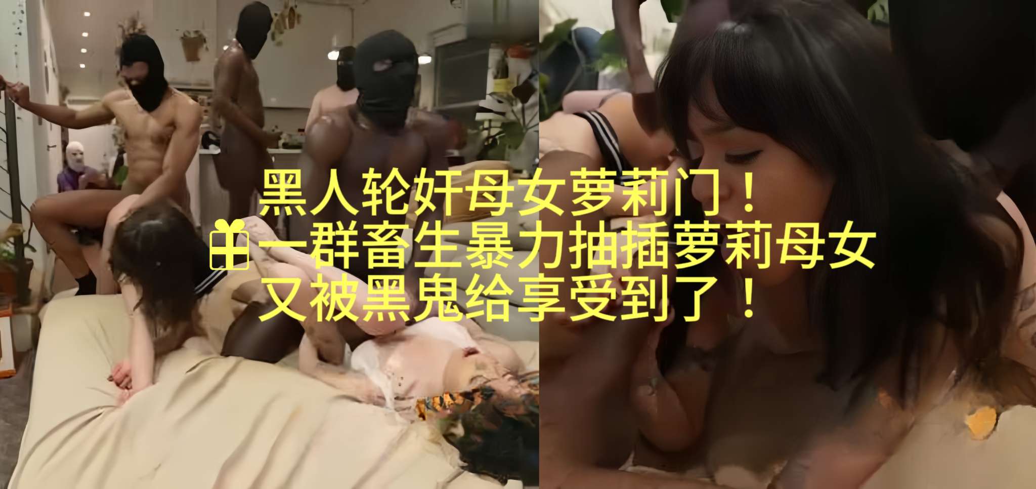 黑人轮奸母女萝莉门！一群畜生暴力抽插萝莉母女又被黑鬼给享受到了！