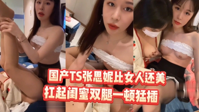 比女人还美的伪娘张思妮按摩店猛操闺蜜