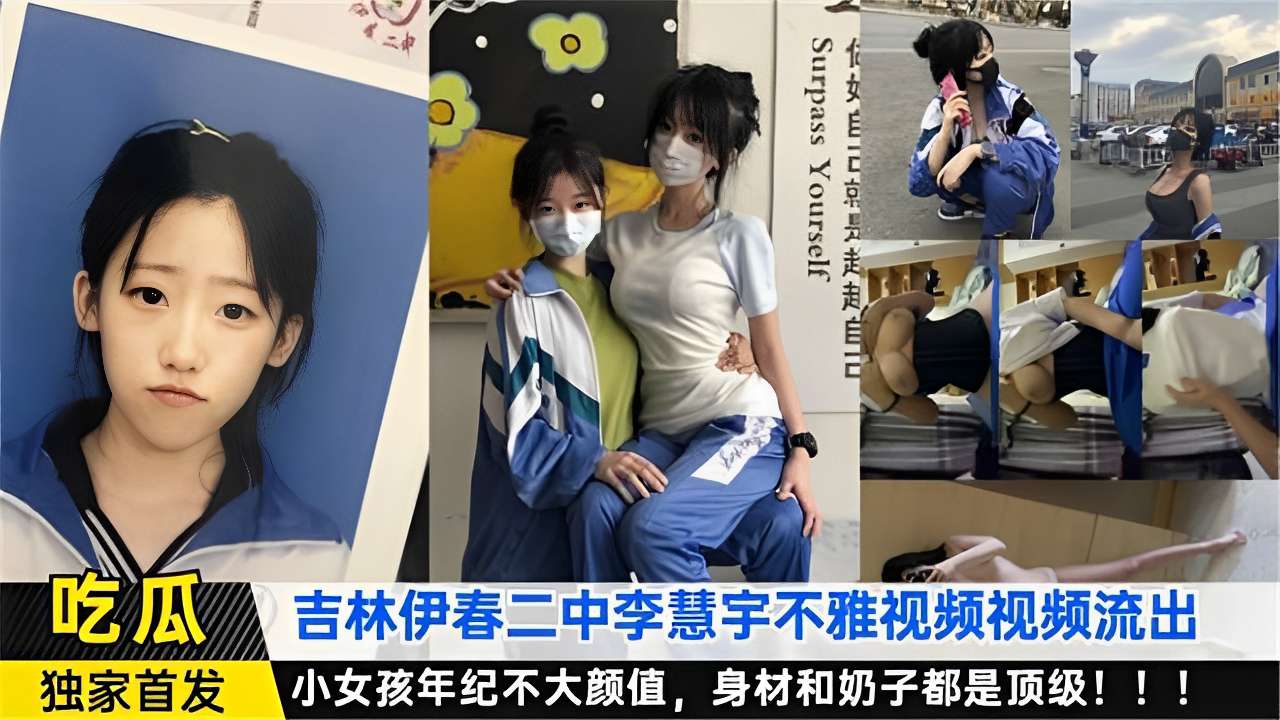【人小奶子大】吉林二中「李慧宇」不雅视频视频流出，童颜巨乳叛逆高中妹