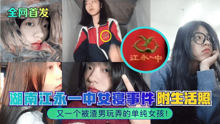 【全网首发】湖南江永一中女寝事件又一个被渣男玩弄的单纯女孩附生活照
