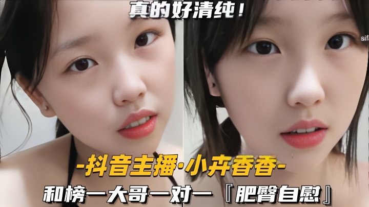 【抖音主播-小卉香香】和榜一大哥一对一肥臀自慰