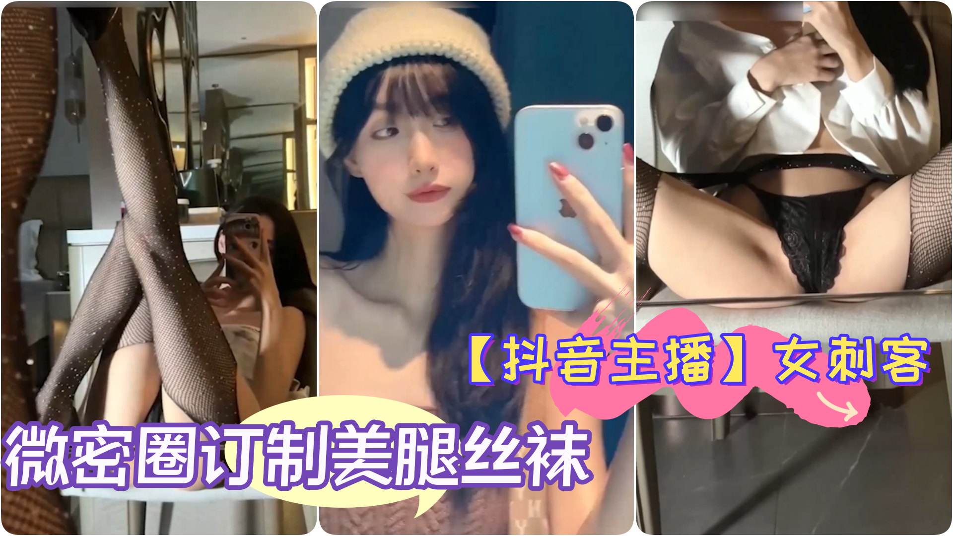 【抖音主播】极品女神 女刺客 微密圈订制美腿丝袜翘臀细腰自拍