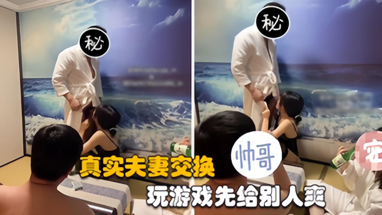 【夫妻交换】带老婆参加群交大戏，高端富贵圈子的淫乱生活