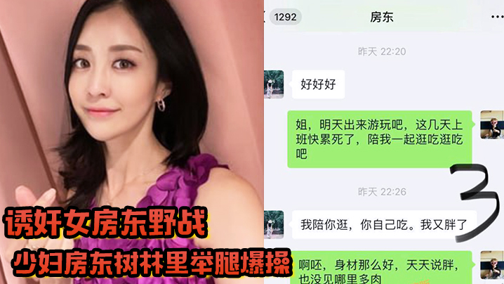 【诱奸女房东野战】拉少妇房东树林里举腿爆操逼都被过路的看到了到家继续干颜射她脸上