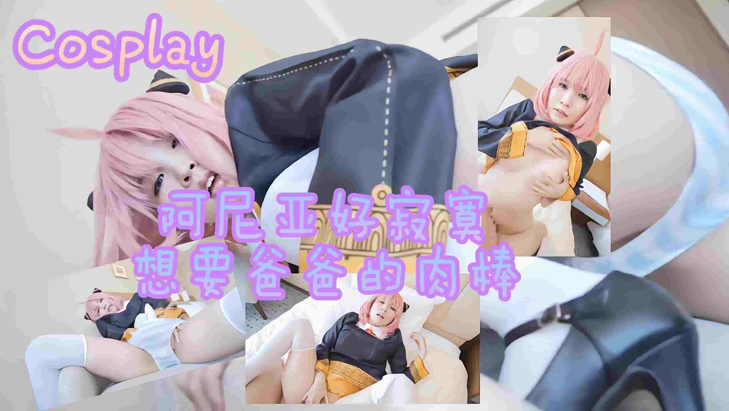 【Cosplay】阿尼亚好寂寞想要爸爸的肉棒