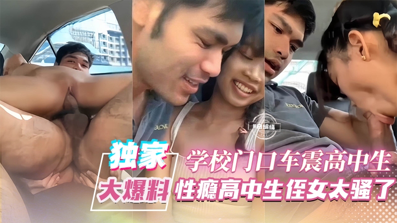 独家大爆料-学校门口车震高中生，性瘾高中生侄女太骚了
