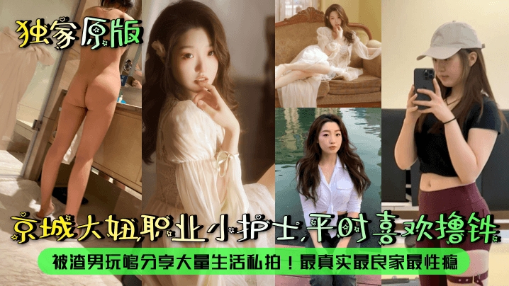 【露脸泄密】京城大妞职业小护士平时喜欢撸铁被渣男玩够分享大量生活私拍最真实最良家最性瘾