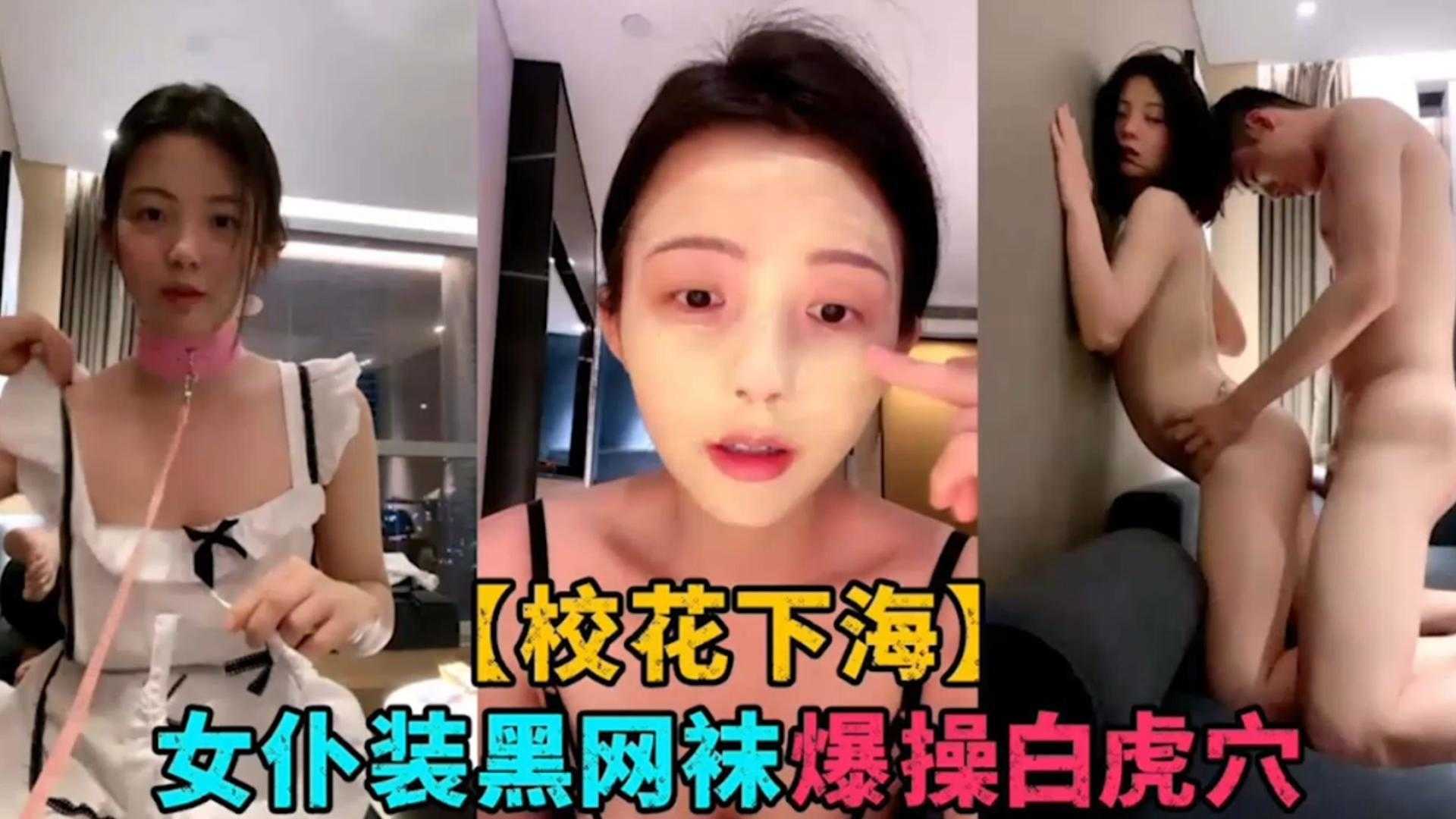 【校花下海】女仆装黑丝袜爆操白虎穴