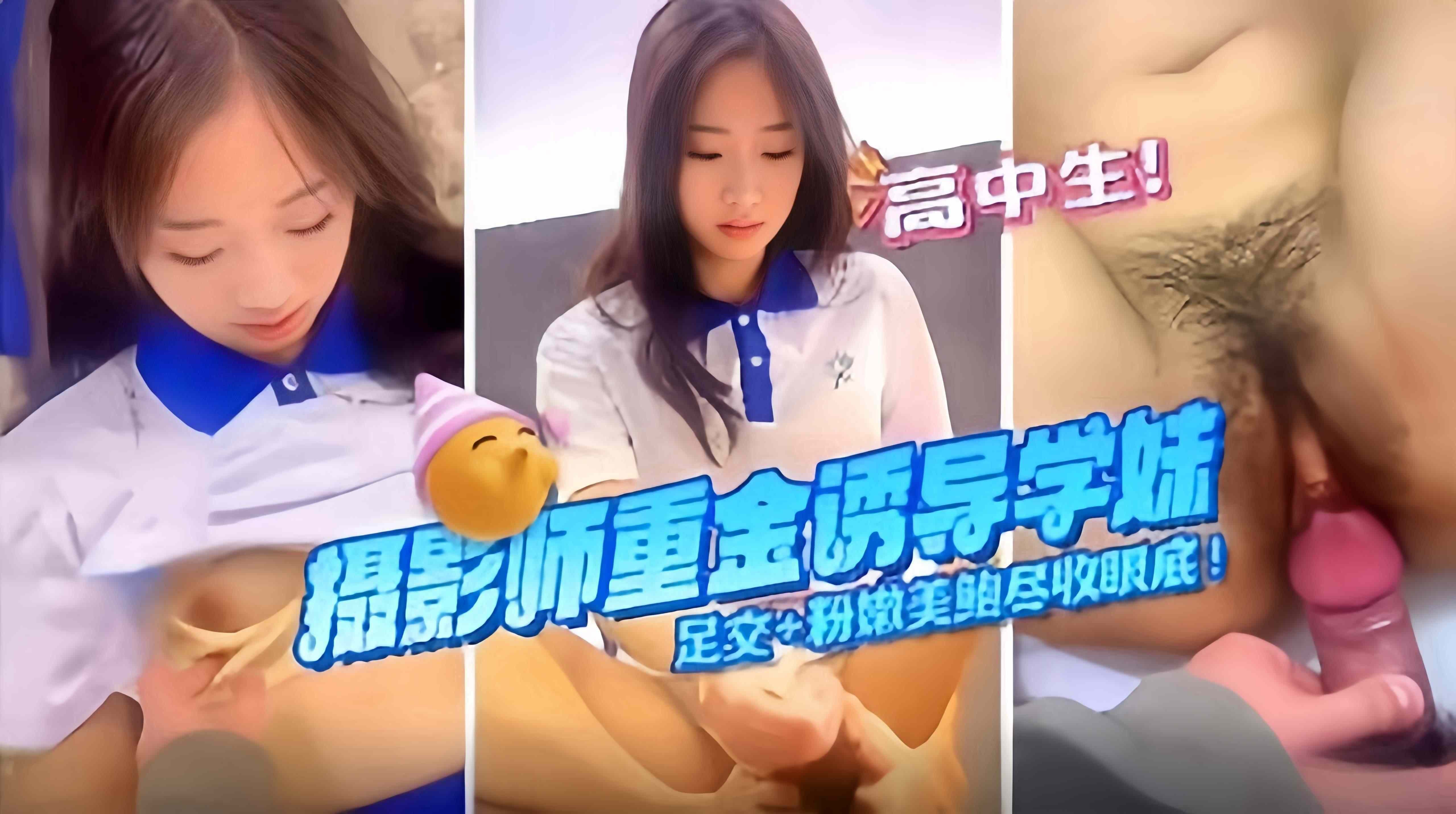 高中生系列-重金诱惑处女学生妹破处足交粉嫩鲍鱼一网打尽-