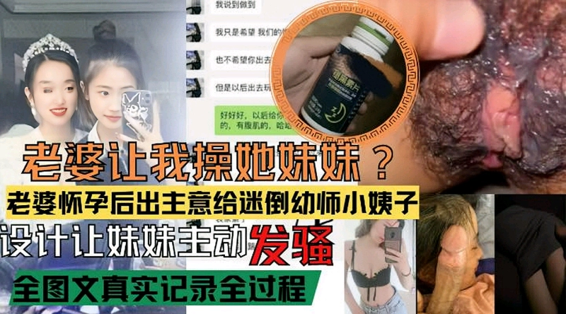 老婆怀孕设计迷倒幼师小姨子主动发骚求操全程记录