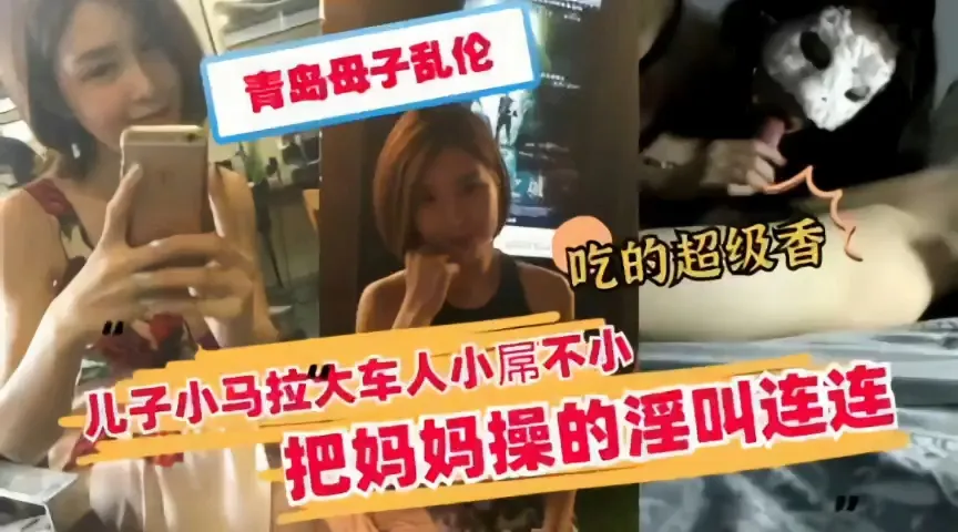 青岛母子乱伦  儿子小马拉大车人小屌不小了把妈妈操淫叫连连