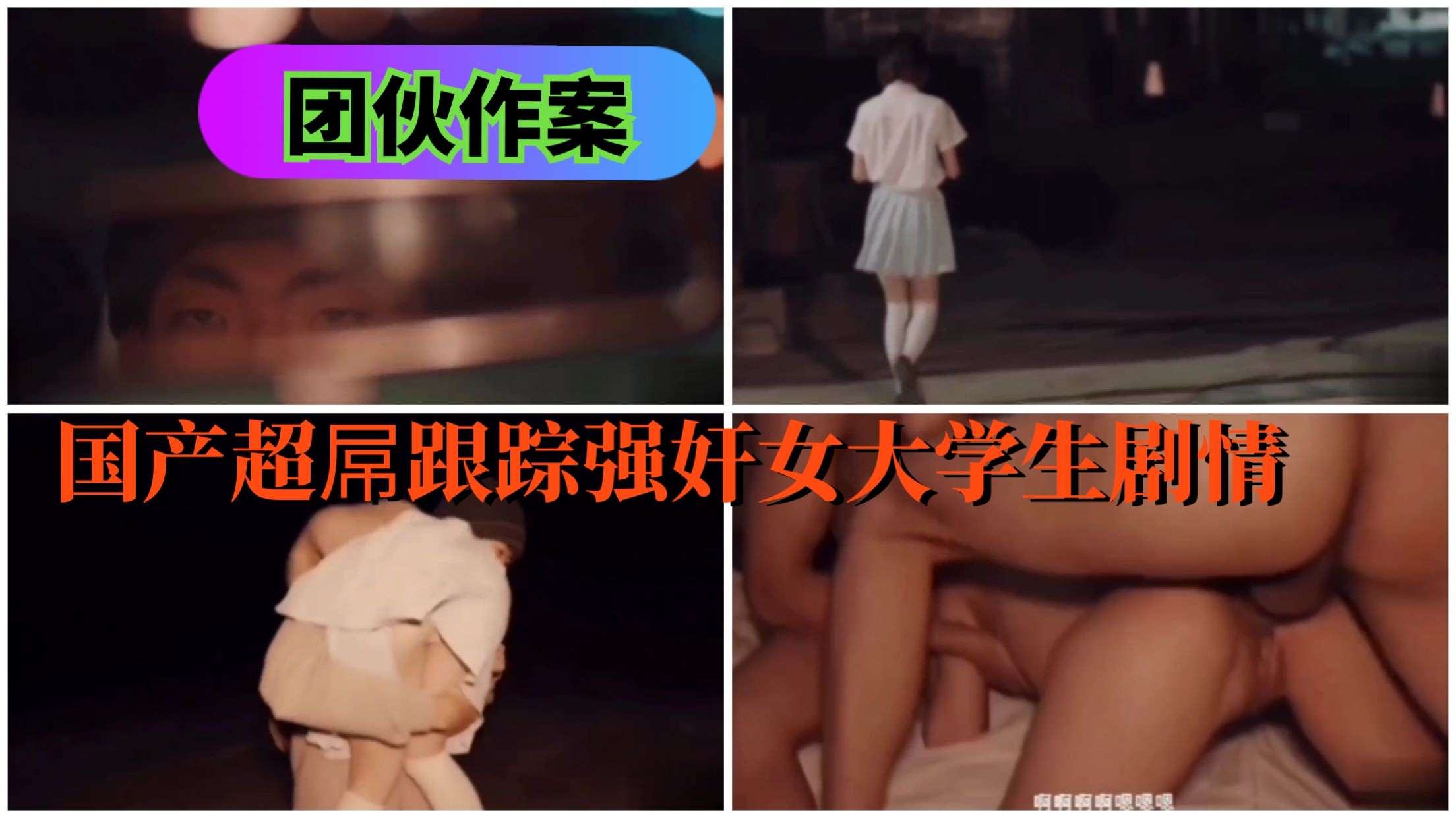 【团伙作案】国产超屌跟踪强奸女大学生剧情